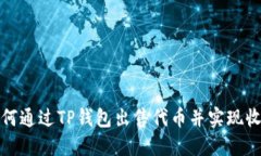 如何通过TP钱包出售代币并实现收益
