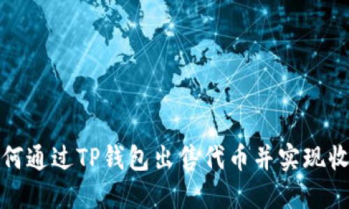 如何通过TP钱包出售代币并实现收益