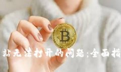 如何解决TP网站无法打开的问题：全面指南和解决