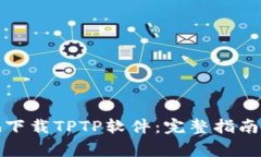 如何安全高效地下载TPTP软件：完整指南与常见问