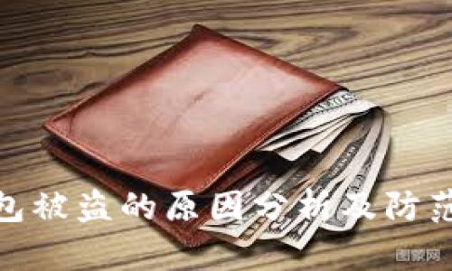 TP钱包被盗的原因分析及防范措施