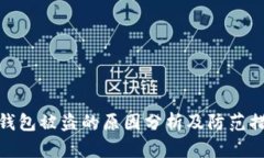 TP钱包被盗的原因分析及防范措施