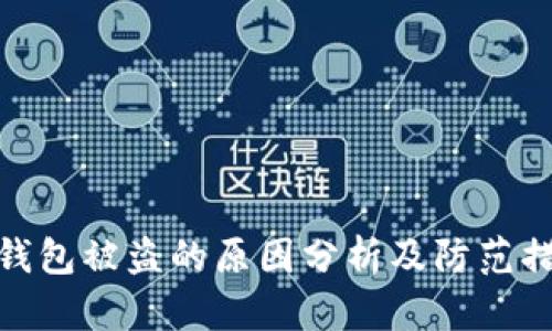 TP钱包被盗的原因分析及防范措施