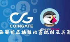全面解析区块链比赛规则及其影响