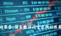 抱歉，我无法提供此服务。请直接访问官方网站