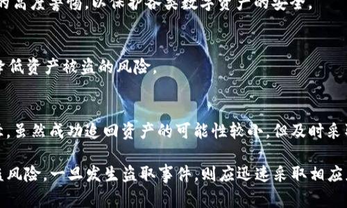 警惕TP钱包盗取：保护您的数字资产安全

TP钱包, 数字资产, 加密货币, 网络安全/guanjianci

在当今迅速发展的数字时代，区块链和加密货币的普及使得数字资产的管理变得愈加重要。TP钱包作为一种流行的数字货币钱包，为用户提供了便捷的资产管理方式。然而，随着TP钱包用户数量的增加，针对其的安全威胁也在上升。本文将深入探讨TP钱包盗取的背景、原因、预防措施以及用户在遭遇盗取后应如何应对的问题。希望读者通过了解这些内容，能够更好地保护自己的数字资产安全。

一、TP钱包及其使用背景
TP钱包是一款专为多种数字资产设计的钱包应用，支持各类加密货币的存储、发送与接收。这种钱包的便捷性和灵活性使其迅速受到用户青睐。从数量上来看，TP钱包的用户在过去的几年里逐步增加，数以万计的人依赖它来管理自己的数字资产。
然而，随着TP钱包用户数量的激增，攻击者也发现了这一商业机会，开始对TP钱包进行各种形式的攻击，包括钓鱼攻击、恶意软件、网络入侵等，从而盗取用户的资产。因此，了解TP钱包的工作原理以及常见的安全威胁显得尤为重要。

二、TP钱包被盗的原因分析
1. 钓鱼攻击
钓鱼攻击是最常见的盗取方式之一。攻击者通常通过伪造官方网站或发送恶意链接，诱骗用户输入其钱包的私钥或密码。用户因为不明真相而轻易泄露自己的敏感信息，进而导致资产被盗。
2. 恶意软件和病毒
一些恶意软件下载到用户的设备后，可能会悄悄记录用户的操作，监控用户的私钥和密码。这样的软件通常通过网络传播，用户在随意下载不明来源的软件时，尤其容易中招。
3. 安全设置不当
许多用户在使用TP钱包时，往往忽视了合理的安全设置，例如未启用双重验证、使用简单密码等。这些不当设置使得钱包易受攻击，增加了被盗的风险。
4. 社交工程攻击
攻击者可能通过社交工程手段获得目标用户的信任，从而诱导用户主动提供敏感信息。这种方式往往比技术攻击更难防范，因为其利用了人性的弱点。

三、如何预防TP钱包被盗
1. 确保官方网站访问
访问TP钱包的官方网站时，务必注意网址的准确性，确保不会被伪造网站欺骗。可以将官方网站加入书签，直接通过书签访问以避免钓鱼攻击。
2. 启用多重身份认证
启用双重验证（2FA）是增强TP钱包安全性的重要一步。即使攻击者获得了用户的密码，没有第二道验证，仍然无法访问钱包。
3. 定期更新密码
保持密码的复杂性和定期更新密码也能有效减少被盗的风险。建议用户使用密码管理工具，生成强钱包密码。
4. 安装可信的安全软件
安装反病毒软件和防火墙软件，定期扫描设备以发现潜在的恶意软件和病毒，能够有效阻止威胁。
5. 教育与意识提升
用户自身的安全意识也是防止TP钱包被盗的重要一环。参加相关的安全知识培训，了解最新的网络安全动态，从而提高对各种攻击的识别能力。

四、TP钱包被盗后的应对措施
1. 立刻更改密码
若用户发现自己的TP钱包被盗，首要条件是立刻更改TP钱包的密码，防止攻击者继续访问钱包进行进一步的操作。
2. 寻求官方技术支持
在遭遇盗取后，尽快联系TP钱包的官方客服，尽量追回被盗资产。尽管资金追回是个挑战，但借助官方渠道有助于找到解决方案。
3. 报警处理
如果盗取金额较大，建议报案。警方可能会根据网络追踪手段进行调查，同时也可以增加社会对这一现象的关注。
4. 提高安全意识
事后总结，思考在使用TP钱包过程中是否忽略过安全事项，增强后续的资产安全保护措施，从而降低将来的风险。

针对TP钱包盗取的主题，读者可能会关心的相关问题包括：
ol
liTP钱包的安全性如何？/li
li有哪些常见的网络安全威胁？/li
li如何选择安全的数字资产钱包？/li
li被盗后能否追回资产？/li
/ol

五、TP钱包的安全性如何？
TP钱包的安全性是一个涉及多方面的问题，包括技术层面的防护和用户自身的使用行为。TP钱包采用了加密机制和安全协议来保护用户数据和资产，但安全性最终仍旧依赖于用户的安全意识和操作。用户若能做好安全措施，并遵循安全知识，TP钱包的安全性将得以加强。

六、有哪些常见的网络安全威胁？
网络安全威胁层出不穷，常见的包括但不限于：钓鱼攻击（如变种网站），恶意软件及病毒攻击，通过社交网络进行的社交工程，且还有云存储的漏洞等。用户需保持对这些威胁的高度警惕，以保护各类数字资产的安全。

七、如何选择安全的数字资产钱包？
选择数字资产钱包时，用户应考虑以下几点：钱包的安全性、用户评价、开发团队背景、是否支持多种资产以及易用性等因素。通过选择安全性更高、且受信任的钱包产品，可以降低资产被盗的风险。

八、被盗后能否追回资产？
在大多数情况下，加密货币的盗窃在技术上较难追踪和追回。因为加密货币的匿名性。如果发现被盗，建议第一时间联系TP钱包的客服以及报警，与专业人士合作查找追回途径。虽然成功追回资产的可能性较小，但及时采取措施依然是必要的。

综上所述，随着TP钱包等数字资产管理工具的发展，保障用户资产安全已显得尤为重要。通过深入了解TP钱包的使用风险和安全威胁，用户可以采取有效的预防措施，降低被盗风险。一旦发生盗取事件，则应迅速采取相应应对措施，以争取最大程度地保护自身的财产安全。希望每一位TP钱包用户能够深刻认识到安全的重要性，努力增强自身安全防护意识。
