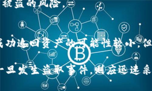 警惕TP钱包盗取：保护您的数字资产安全

TP钱包, 数字资产, 加密货币, 网络安全/guanjianci

在当今迅速发展的数字时代，区块链和加密货币的普及使得数字资产的管理变得愈加重要。TP钱包作为一种流行的数字货币钱包，为用户提供了便捷的资产管理方式。然而，随着TP钱包用户数量的增加，针对其的安全威胁也在上升。本文将深入探讨TP钱包盗取的背景、原因、预防措施以及用户在遭遇盗取后应如何应对的问题。希望读者通过了解这些内容，能够更好地保护自己的数字资产安全。

一、TP钱包及其使用背景
TP钱包是一款专为多种数字资产设计的钱包应用，支持各类加密货币的存储、发送与接收。这种钱包的便捷性和灵活性使其迅速受到用户青睐。从数量上来看，TP钱包的用户在过去的几年里逐步增加，数以万计的人依赖它来管理自己的数字资产。
然而，随着TP钱包用户数量的激增，攻击者也发现了这一商业机会，开始对TP钱包进行各种形式的攻击，包括钓鱼攻击、恶意软件、网络入侵等，从而盗取用户的资产。因此，了解TP钱包的工作原理以及常见的安全威胁显得尤为重要。

二、TP钱包被盗的原因分析
1. 钓鱼攻击
钓鱼攻击是最常见的盗取方式之一。攻击者通常通过伪造官方网站或发送恶意链接，诱骗用户输入其钱包的私钥或密码。用户因为不明真相而轻易泄露自己的敏感信息，进而导致资产被盗。
2. 恶意软件和病毒
一些恶意软件下载到用户的设备后，可能会悄悄记录用户的操作，监控用户的私钥和密码。这样的软件通常通过网络传播，用户在随意下载不明来源的软件时，尤其容易中招。
3. 安全设置不当
许多用户在使用TP钱包时，往往忽视了合理的安全设置，例如未启用双重验证、使用简单密码等。这些不当设置使得钱包易受攻击，增加了被盗的风险。
4. 社交工程攻击
攻击者可能通过社交工程手段获得目标用户的信任，从而诱导用户主动提供敏感信息。这种方式往往比技术攻击更难防范，因为其利用了人性的弱点。

三、如何预防TP钱包被盗
1. 确保官方网站访问
访问TP钱包的官方网站时，务必注意网址的准确性，确保不会被伪造网站欺骗。可以将官方网站加入书签，直接通过书签访问以避免钓鱼攻击。
2. 启用多重身份认证
启用双重验证（2FA）是增强TP钱包安全性的重要一步。即使攻击者获得了用户的密码，没有第二道验证，仍然无法访问钱包。
3. 定期更新密码
保持密码的复杂性和定期更新密码也能有效减少被盗的风险。建议用户使用密码管理工具，生成强钱包密码。
4. 安装可信的安全软件
安装反病毒软件和防火墙软件，定期扫描设备以发现潜在的恶意软件和病毒，能够有效阻止威胁。
5. 教育与意识提升
用户自身的安全意识也是防止TP钱包被盗的重要一环。参加相关的安全知识培训，了解最新的网络安全动态，从而提高对各种攻击的识别能力。

四、TP钱包被盗后的应对措施
1. 立刻更改密码
若用户发现自己的TP钱包被盗，首要条件是立刻更改TP钱包的密码，防止攻击者继续访问钱包进行进一步的操作。
2. 寻求官方技术支持
在遭遇盗取后，尽快联系TP钱包的官方客服，尽量追回被盗资产。尽管资金追回是个挑战，但借助官方渠道有助于找到解决方案。
3. 报警处理
如果盗取金额较大，建议报案。警方可能会根据网络追踪手段进行调查，同时也可以增加社会对这一现象的关注。
4. 提高安全意识
事后总结，思考在使用TP钱包过程中是否忽略过安全事项，增强后续的资产安全保护措施，从而降低将来的风险。

针对TP钱包盗取的主题，读者可能会关心的相关问题包括：
ol
liTP钱包的安全性如何？/li
li有哪些常见的网络安全威胁？/li
li如何选择安全的数字资产钱包？/li
li被盗后能否追回资产？/li
/ol

五、TP钱包的安全性如何？
TP钱包的安全性是一个涉及多方面的问题，包括技术层面的防护和用户自身的使用行为。TP钱包采用了加密机制和安全协议来保护用户数据和资产，但安全性最终仍旧依赖于用户的安全意识和操作。用户若能做好安全措施，并遵循安全知识，TP钱包的安全性将得以加强。

六、有哪些常见的网络安全威胁？
网络安全威胁层出不穷，常见的包括但不限于：钓鱼攻击（如变种网站），恶意软件及病毒攻击，通过社交网络进行的社交工程，且还有云存储的漏洞等。用户需保持对这些威胁的高度警惕，以保护各类数字资产的安全。

七、如何选择安全的数字资产钱包？
选择数字资产钱包时，用户应考虑以下几点：钱包的安全性、用户评价、开发团队背景、是否支持多种资产以及易用性等因素。通过选择安全性更高、且受信任的钱包产品，可以降低资产被盗的风险。

八、被盗后能否追回资产？
在大多数情况下，加密货币的盗窃在技术上较难追踪和追回。因为加密货币的匿名性。如果发现被盗，建议第一时间联系TP钱包的客服以及报警，与专业人士合作查找追回途径。虽然成功追回资产的可能性较小，但及时采取措施依然是必要的。

综上所述，随着TP钱包等数字资产管理工具的发展，保障用户资产安全已显得尤为重要。通过深入了解TP钱包的使用风险和安全威胁，用户可以采取有效的预防措施，降低被盗风险。一旦发生盗取事件，则应迅速采取相应应对措施，以争取最大程度地保护自身的财产安全。希望每一位TP钱包用户能够深刻认识到安全的重要性，努力增强自身安全防护意识。