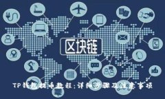 TP钱包提币教程：详细步骤及注意事项
