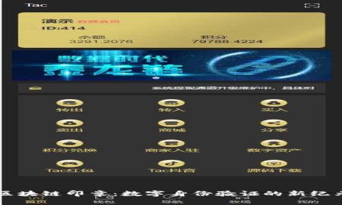 区块链印章：数字身份验证的新纪元