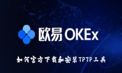 如何官方下载和安装TPTP工具
