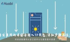 如何将交易所的币安全转入TP钱包：详细步骤与注