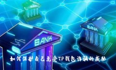 如何保护自己免受TP钱包诈骗的威胁