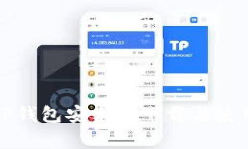 最新TP钱包安卓版下载与使用指南