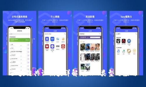 区块链共识模块详解：原理、类型与应用