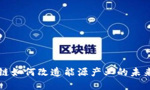 区块链如何改造能源产业的未来发展