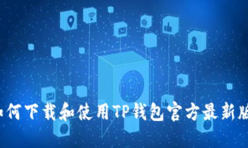 如何下载和使用TP钱包官方最新版？
