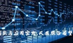   凤凰股份的区块链概念解析：探索未来金融科技