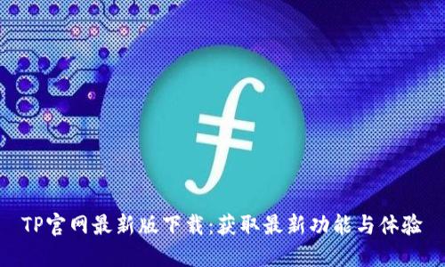 TP官网最新版下载：获取最新功能与体验