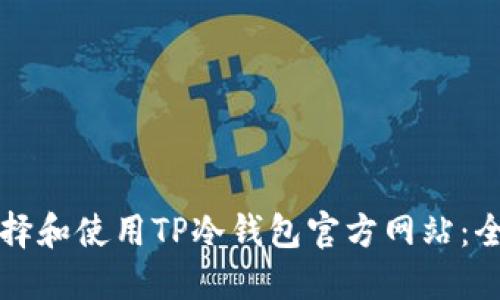 如何选择和使用TP冷钱包官方网站：全面指南