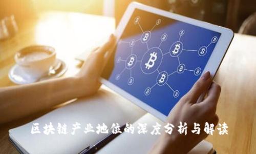 区块链产业地位的深度分析与解读