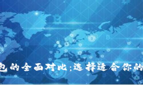 TP钱包与Trust钱包的全面对比：选择适合你的数字资产管理工具