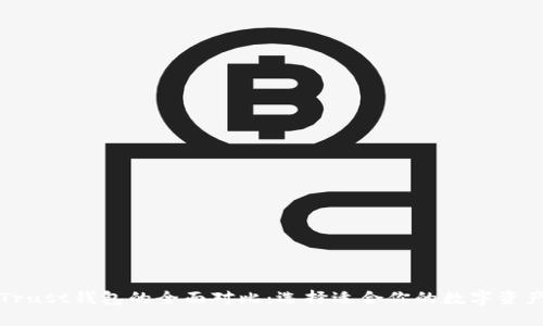 TP钱包与Trust钱包的全面对比：选择适合你的数字资产管理工具