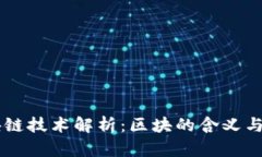 区块链技术解析：区块的含义与作用