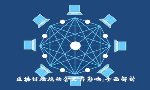 区块链燃烧的含义与影响：全面解析