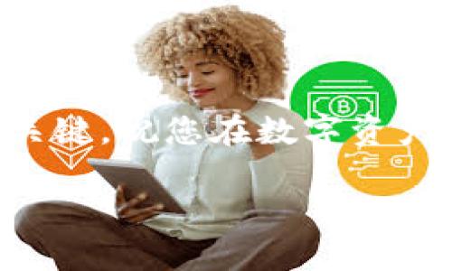 如何在TP钱包中查找和管理数字资产：完整指南br
TP钱包, 查找币, 数字资产管理, 加密货币/guanjianci

引言
在当今数字化时代，加密货币的使用越来越普遍，而TP钱包作为一种流行的数字资产管理工具，已经成为众多投资者的首选。不过，对于很多新手来说，如何在TP钱包中查找和管理自己的数字资产仍然是一个挑战。本文将为您提供一个详细的指南，帮助您了解如何有效地在TP钱包中找到您的数字资产，并为您提供一些使用技巧和最佳实践。

什么是TP钱包？
TP钱包是一种多链、去中心化的数字钱包，允许用户存储、管理和交易多种加密货币。TP钱包的优势不仅在于其用户友好的界面，同时也支持多种区块链生态系统，这使得用户可以轻松管理不同种类的数字资产。随着区块链技术的快速发展，TP钱包为加密货币的持有者提供了一种安全、便捷的存储解决方案。用户可以通过TP钱包进行转账、收款以及查看自己的资产状况。

如何在TP钱包中查找币
要在TP钱包中查找您的数字资产，您可以按照以下步骤进行操作：
ol
li首先，打开TP钱包APP，并登录您的账户。/li
li在主界面中，您会看到一个“资产”或“钱包”选项，点击进入该部分。/li
li在资产管理页面，您将看到当前已添加的所有币种及其余额。/li
li如果您没有看到自己想查找的币种，可以通过点击“添加币种”或“搜索”功能，输入您想要查找的币种名称或合约地址。/li
li找到对应币种后，点击“添加”按钮，这样它就会出现在您的资产列表中。/li
/ol
使用这一简单的方法，您可以快速找到和添加您所需的任何加密货币。TP钱包还提供了币种的实时价格和涨跌幅的显示，让您能及时获取市场信息。

如何高效地管理数字资产
在TP钱包中，不仅仅是查找币，管理自己的数字资产同样重要。以下是一些有效的资产管理技巧：
ol
listrong定期检查资产状况：/strong定期登录您的TP钱包，检查各个币种的余额及状态，以便及时了解市场变化带来的影响。/li
listrong启用安全功能：/strong确保您启用了TP钱包的安全功能，比如双重认证，确保您的资产安全无虞。/li
listrong使用分类管理：/strong如果您拥有大量不同币种，可以考虑使用钱包的分类功能，将相同类型的资产放在一起，以便于管理。/li
listrong了解交易费用：/strong在进行交易时，了解每种币种的交易费用，以避免不必要的支出./li
/ol
通过以上管理技巧，您可以更好地掌控您的数字资产，提升您的投资效率。

可能相关问题1：TP钱包如何保证资金安全？
在数字资产的管理中，安全性无疑是用户最关心的问题之一。TP钱包通过多重安全机制保障用户资金安全。例如：
ol
listrong私钥管理：/strongTP钱包采用非托管模式，用户的私钥保存在本地设备中，确保用户对资产的完全控制。/li
listrong加密技术：/strongTP钱包在进行数据传输和存储时，会使用高强度的加密技术，以保障用户信息的安全性。/li
listrong双重认证：/strongTP钱包支持双重认证功能，即使有人获取了您的账户信息，也无法轻易进行资金转出。/li
/ol
通过以上安全机制，TP钱包提供了一个相对安全的数字资产管理平台，用户可以放心使用。

可能相关问题2：如何恢复丢失的TP钱包？
如果您不小心丢失了TP钱包或忘记了密码，恢复钱包的步骤如下：
ol
listrong使用助记词恢复：/strong在您创建TP钱包时，系统会提供一组助记词，确保将其妥善保存。您可以使用这组助记词恢复您的钱包。/li
listrong私钥恢复：/strong如果您保留了相应币种的私钥，也可以通过导入私钥的方式找到您的资产。/li
listrong联系客服：/strong如果您仍旧无法找回钱包，可以尝试联系TP钱包的在线客服，他们可能会提供更多的帮助和建议。/li
/ol
恢复钱包时，请务必保持冷静，不要轻易泄露您的私钥或助记词，以免资产被盗。

可能相关问题3：TP钱包是否支持多种区块链？
是的，TP钱包支持多种区块链，可以轻松地管理不同的数字资产。具体来说：
ol
liTP钱包支持以太坊、比特币、EOS等主流区块链，用户可以在一个钱包中管理不同生态系统的资产。/li
li此外，TP钱包也通过不断更新，持续添加更多新兴币种和链，以满足用户日益多样化的需求。/li
li同时，TP钱包还支持去中心化应用的使用，允许用户通过钱包直接访问各种去中心化金融(DiFi)项目。/li
/ol
这种多链支持的特性，不仅简化了用户的资产管理流程，还提升了用户的投资灵活性。

可能相关问题4：使用TP钱包时有哪些常见问题？
在使用TP钱包的过程中，用户可能会遇到以下几种常见问题：
ol
listrong无法登录：/strong如果您无法登录账户，请检查网络连接是否正常，或确认您的账号和密码是否输入正确。/li
listrong交易失败：/strong如果您遇到交易失败的情况，建议检查您的余额是否充足，或确保您输入的地址无误。/li
listrong资产未显示：/strong如果某个币种的资产未显示，可以尝试通过添加币种功能，手动搜索和添加该币种。/li
listrong系统无法更新：/strong如果APP无法更新，可能是版本过旧，请前往应用商店检查更新或重新安装应用。/li
/ol
遇到问题时，首先建议查看官方帮助文档或论坛，必要时也可以联系支持团队以获取帮助。

结论
通过本文的指导，相信您已经掌握了如何在TP钱包中查找和管理数字资产的方法，以及面对常见问题时的解决方案。在不断变化的加密货币市场中，有效的资产管理是成功的关键，祝您在数字资产投资中获得成功！

|vq_6318|