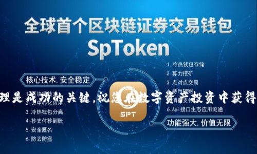 如何在TP钱包中查找和管理数字资产：完整指南br
TP钱包, 查找币, 数字资产管理, 加密货币/guanjianci

引言
在当今数字化时代，加密货币的使用越来越普遍，而TP钱包作为一种流行的数字资产管理工具，已经成为众多投资者的首选。不过，对于很多新手来说，如何在TP钱包中查找和管理自己的数字资产仍然是一个挑战。本文将为您提供一个详细的指南，帮助您了解如何有效地在TP钱包中找到您的数字资产，并为您提供一些使用技巧和最佳实践。

什么是TP钱包？
TP钱包是一种多链、去中心化的数字钱包，允许用户存储、管理和交易多种加密货币。TP钱包的优势不仅在于其用户友好的界面，同时也支持多种区块链生态系统，这使得用户可以轻松管理不同种类的数字资产。随着区块链技术的快速发展，TP钱包为加密货币的持有者提供了一种安全、便捷的存储解决方案。用户可以通过TP钱包进行转账、收款以及查看自己的资产状况。

如何在TP钱包中查找币
要在TP钱包中查找您的数字资产，您可以按照以下步骤进行操作：
ol
li首先，打开TP钱包APP，并登录您的账户。/li
li在主界面中，您会看到一个“资产”或“钱包”选项，点击进入该部分。/li
li在资产管理页面，您将看到当前已添加的所有币种及其余额。/li
li如果您没有看到自己想查找的币种，可以通过点击“添加币种”或“搜索”功能，输入您想要查找的币种名称或合约地址。/li
li找到对应币种后，点击“添加”按钮，这样它就会出现在您的资产列表中。/li
/ol
使用这一简单的方法，您可以快速找到和添加您所需的任何加密货币。TP钱包还提供了币种的实时价格和涨跌幅的显示，让您能及时获取市场信息。

如何高效地管理数字资产
在TP钱包中，不仅仅是查找币，管理自己的数字资产同样重要。以下是一些有效的资产管理技巧：
ol
listrong定期检查资产状况：/strong定期登录您的TP钱包，检查各个币种的余额及状态，以便及时了解市场变化带来的影响。/li
listrong启用安全功能：/strong确保您启用了TP钱包的安全功能，比如双重认证，确保您的资产安全无虞。/li
listrong使用分类管理：/strong如果您拥有大量不同币种，可以考虑使用钱包的分类功能，将相同类型的资产放在一起，以便于管理。/li
listrong了解交易费用：/strong在进行交易时，了解每种币种的交易费用，以避免不必要的支出./li
/ol
通过以上管理技巧，您可以更好地掌控您的数字资产，提升您的投资效率。

可能相关问题1：TP钱包如何保证资金安全？
在数字资产的管理中，安全性无疑是用户最关心的问题之一。TP钱包通过多重安全机制保障用户资金安全。例如：
ol
listrong私钥管理：/strongTP钱包采用非托管模式，用户的私钥保存在本地设备中，确保用户对资产的完全控制。/li
listrong加密技术：/strongTP钱包在进行数据传输和存储时，会使用高强度的加密技术，以保障用户信息的安全性。/li
listrong双重认证：/strongTP钱包支持双重认证功能，即使有人获取了您的账户信息，也无法轻易进行资金转出。/li
/ol
通过以上安全机制，TP钱包提供了一个相对安全的数字资产管理平台，用户可以放心使用。

可能相关问题2：如何恢复丢失的TP钱包？
如果您不小心丢失了TP钱包或忘记了密码，恢复钱包的步骤如下：
ol
listrong使用助记词恢复：/strong在您创建TP钱包时，系统会提供一组助记词，确保将其妥善保存。您可以使用这组助记词恢复您的钱包。/li
listrong私钥恢复：/strong如果您保留了相应币种的私钥，也可以通过导入私钥的方式找到您的资产。/li
listrong联系客服：/strong如果您仍旧无法找回钱包，可以尝试联系TP钱包的在线客服，他们可能会提供更多的帮助和建议。/li
/ol
恢复钱包时，请务必保持冷静，不要轻易泄露您的私钥或助记词，以免资产被盗。

可能相关问题3：TP钱包是否支持多种区块链？
是的，TP钱包支持多种区块链，可以轻松地管理不同的数字资产。具体来说：
ol
liTP钱包支持以太坊、比特币、EOS等主流区块链，用户可以在一个钱包中管理不同生态系统的资产。/li
li此外，TP钱包也通过不断更新，持续添加更多新兴币种和链，以满足用户日益多样化的需求。/li
li同时，TP钱包还支持去中心化应用的使用，允许用户通过钱包直接访问各种去中心化金融(DiFi)项目。/li
/ol
这种多链支持的特性，不仅简化了用户的资产管理流程，还提升了用户的投资灵活性。

可能相关问题4：使用TP钱包时有哪些常见问题？
在使用TP钱包的过程中，用户可能会遇到以下几种常见问题：
ol
listrong无法登录：/strong如果您无法登录账户，请检查网络连接是否正常，或确认您的账号和密码是否输入正确。/li
listrong交易失败：/strong如果您遇到交易失败的情况，建议检查您的余额是否充足，或确保您输入的地址无误。/li
listrong资产未显示：/strong如果某个币种的资产未显示，可以尝试通过添加币种功能，手动搜索和添加该币种。/li
listrong系统无法更新：/strong如果APP无法更新，可能是版本过旧，请前往应用商店检查更新或重新安装应用。/li
/ol
遇到问题时，首先建议查看官方帮助文档或论坛，必要时也可以联系支持团队以获取帮助。

结论
通过本文的指导，相信您已经掌握了如何在TP钱包中查找和管理数字资产的方法，以及面对常见问题时的解决方案。在不断变化的加密货币市场中，有效的资产管理是成功的关键，祝您在数字资产投资中获得成功！

|vq_6318|