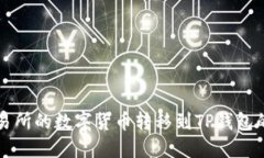 如何将交易所的数字货币转移到TP钱包的详细指南