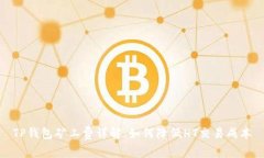 TP钱包矿工费详解：如何降低HT交易成本