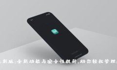 TP钱包最新版：全新功能与安全性提升，助你轻松