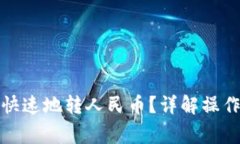 TP钱包如何安全快速地转人民币？详解操作步骤与