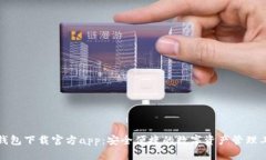 TP钱包下载官方app：安全便捷的数字资产管理工具