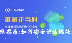  TP钱包到账指南：如何安全快速地处理数字资产