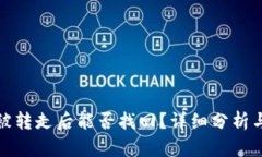 TP钱包币被转走后能否找回？详细分析与应对策略