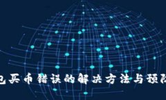 TP钱包买币错误的解决方法与预防措施