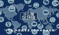 TP钱包：加密数字资产管理的最佳选择