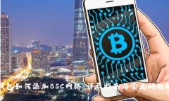 TP钱包如何添加BSC网络：详尽指南与常见问题解答