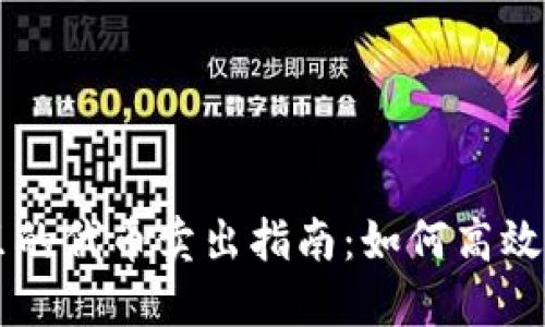 TP钱包里的代币卖出指南：如何高效交易代币