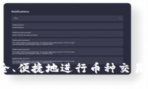 如何在TP钱包中安全、便捷地进行币种交易？详细视频教程揭秘
