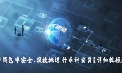 如何在TP钱包中安全、便捷地进行币种交易？详细