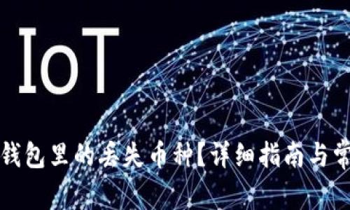 如何找回TP钱包里的丢失币种？详细指南与常见问题解答