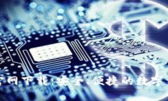 最新TP钱包官网下载：安全、便捷的数字资产管理