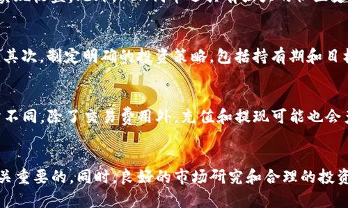   如何通过TP成功购买FEG代币：完整指南 / 
 guanjianci TP, FEG代币, 加密货币, 数字资产 /guanjianci 

引言
在数字货币领域，代币的购买和交易已成为许多投资者和交易者的重要活动。FEG（Fast Earning Gold）代币因其潜在的投资回报而受到关注，而TP（特定平台）则为用户提供了购买、交易和管理这些数字资产的便捷渠道。本文将详细介绍如何通过TP成功购买FEG代币，同时也会探讨TP平台的功能、FEG代币的特点以及相关的投资策略。

什么是FEG代币？
FEG代币是一种基于以太坊和币安智能链的加密货币，它致力于为用户提供流动性和收入机会。FEG代币的主要特点包括其反通胀机制和流动性锁定，使每笔交易都有一部分资金反向分配，增加持有者的权益，同时减少流通中的代币数量。这些特点使FEG代币在加密货币市场上有其独特的竞争力。

TP平台的概述
TP是一个加密货币交易平台，提供广泛的数字资产交易选项，包括FEG代币。TP平台的设计旨在为用户提供一种用户友好的界面，使其能够方便地进行交易和管理自己的数字资产。用户可以通过TP注册账户、进行身份验证、充值资金以及顺利完成代币购买。TP平台的安全性、流动性和合理的费用结构使其成为许多投资者的首选。

如何通过TP购买FEG代币？
购买FEG代币的过程分为几个步骤。首先，用户需要在TP平台注册一个账户，为了确保账户安全，建议启用双重身份验证。接下来，用户需通过法定货币或其他加密货币为账户充值。在完成充值后，用户可以搜索FEG代币，在交易界面进行购买，选择相应的购买量并确认交易。最后，用户可以将购买的FEG代币存放在TP账户中，或转移到自己的钱包中以增加安全性。

常见问题解答

1. TP平台的安全性如何？
 TP平台安全性是用户在选择交易平台时的重要考虑因素。TP采用多重安全措施来保护用户的资金和信息，这包括数据加密、两步验证、冷存储等。冷存储是将大部分用户资产存储在离线环境中，这样可以有效降低黑客攻击、数据泄露等网络安全风险。此外，TP还定期进行安全审计，以确保其系统和流程的健全。

2. 为什么选择FEG代币？
选择FEG代币的原因有很多。首先，FEG代币具有反通胀机制，每笔交易产生的新资金会反向分配给所有持有者。这种机制鼓励持有者长期持有代币，从而可能实现收益。此外，FEG代币还具有强大的社区支持，和持续的开发更新，从而增强它在市场上的竞争力。同时，FEG作为一个创新代币，还提供了多样的投资机会。

3. 如何确保购买FEG代币后获得理想的回报？
为了确保购买FEG代币后获得理想的回报，投资者应考虑几个因素。首先，了解市场动态，保持对加密货币市场的敏感度，以及对FEG项目本身的研究极为重要。其次，制定明确的投资策略，包括持有期和目标回报率。此外，还应关注项目的更新动态和社区反馈，以便及时调整投资策略。最后，建议用户仅投资于其能够承受的损失范围内，合理分散投资风险。

4. TP平台有哪些交易费用？
交易费用是用户在进行加密货币交易时必须考虑的一个重要因素。TP平台一般在用户达到交易时收取一定百分比的交易费，这些费用可能因市场波动而有所不同。除了交易费用外，充值和提现可能也会产生相应的费用，因此用户在进行交易之前应仔细阅读TP的费用结构。此外，TP还时常会推出促销活动，返还部分交易费用，用户可关注相关信息以降低成本。

结论
通过TP购买FEG代币的过程其实并不复杂，用户只需按照步骤注册、充值、搜索并购买即可。在投资FEG代币前，了解其特性以及选择安全可靠的交易平台是至关重要的。同时，良好的市场研究和合理的投资策略，均有助于提升投资的成功率。希望本指南能够帮助您顺利购买FEG代币并在加密市场中获得成功。