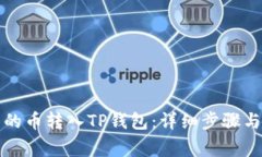 如何将交易所的币转入TP钱包：详细步骤与常见问