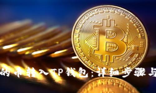 如何将交易所的币转入TP钱包：详细步骤与常见问题解答