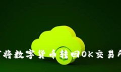 TP钱包如何将数字货币转回OK交易所：完整指南