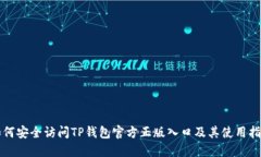 如何安全访问TP钱包官方正版入口及其使用指南